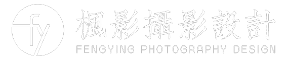 楓影攝影設計 FENGYING PHOTOGRAPHY DESIGN