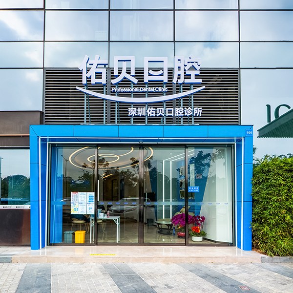 佑贝口腔