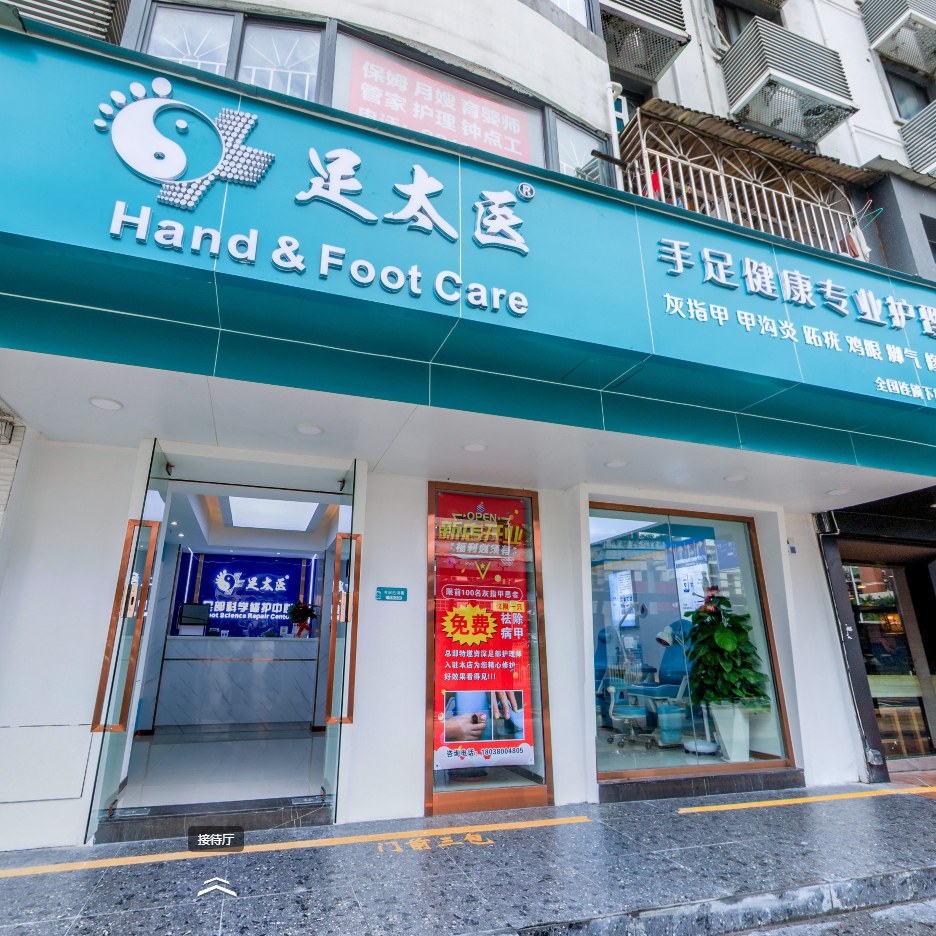足太医 · 手足护理